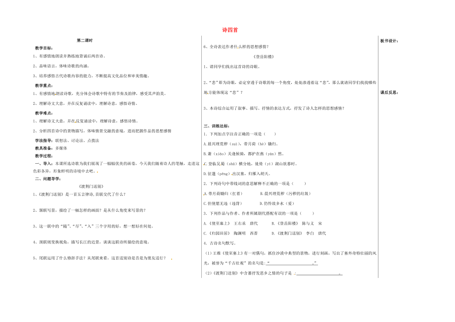 八年级语文上册第六单元30《诗四首》（第2课时）教案新人教版新人教版初中八年级上册语文教案.doc