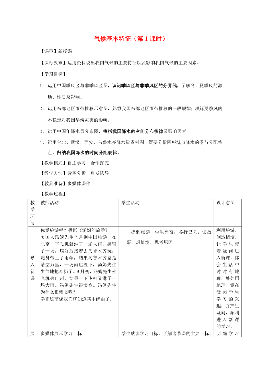 八年级地理上册2.2气候基本特征（第1课时）教案（新版）商务星球版.doc