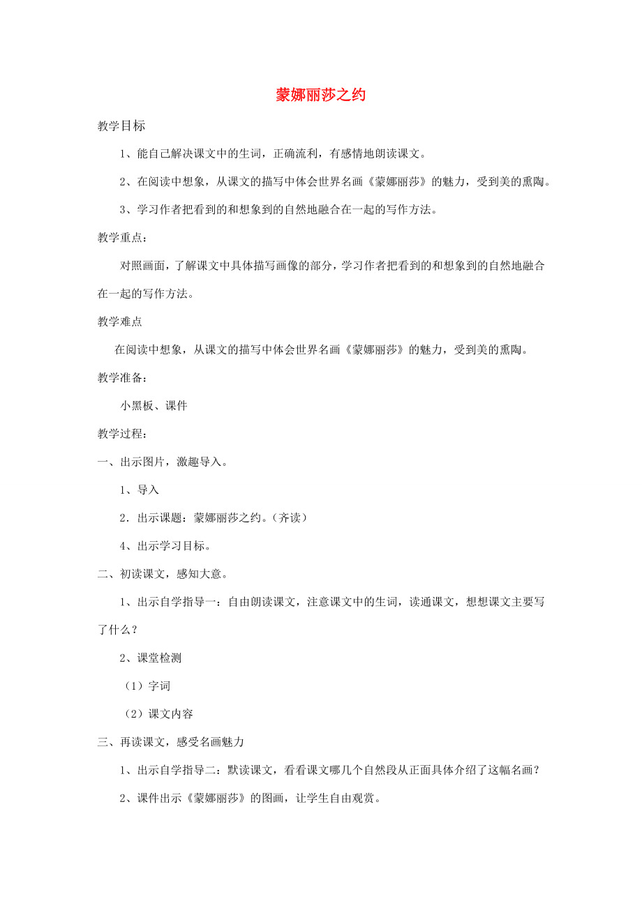 六年级语文上册第8单元蒙娜丽莎之约教案新人教版新人教版小学六年级上册语文教案.doc