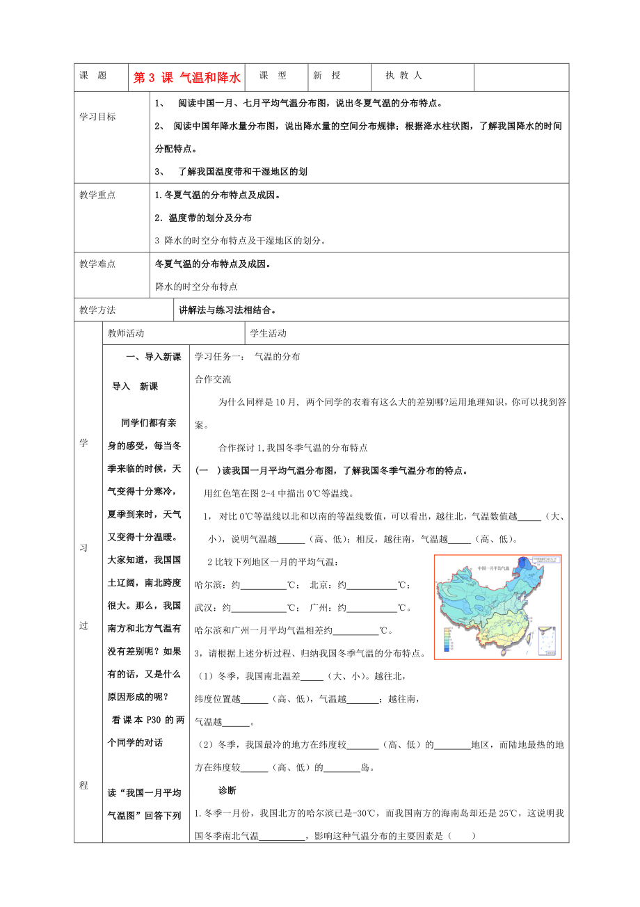 八年级地理上册第三课《气温和降水》教案商务星球版.doc