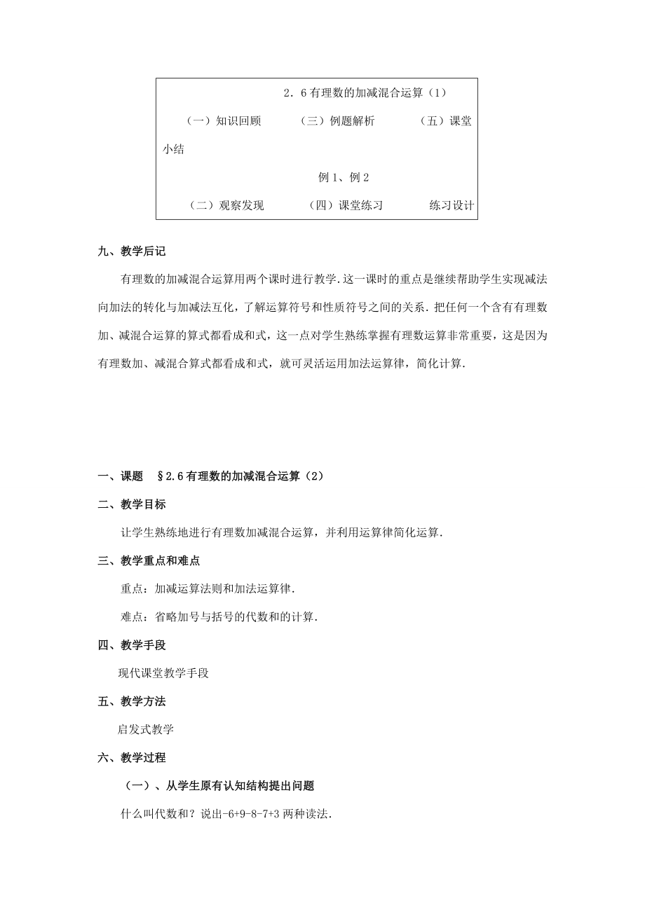 八年级数学上册2.6有理数的加减混合运算（2课时）培优教案系列北北师大版.doc