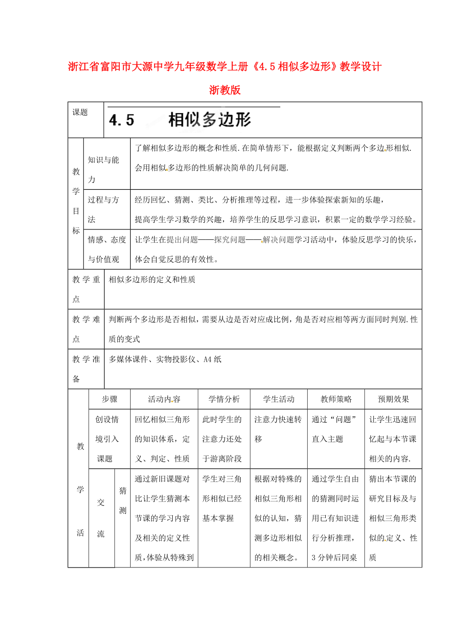 浙江省富阳市大源中学九年级数学上册《4.5相似多边形》教学设计浙教版.doc