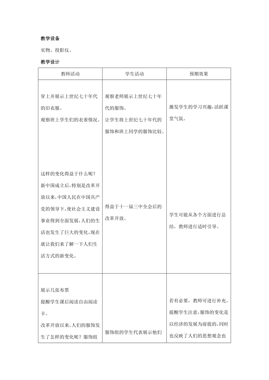 八年级历史下册第七单元第21课人们生活方式的变化教案1新人教版新人教版初中八年级下册历史教案.doc