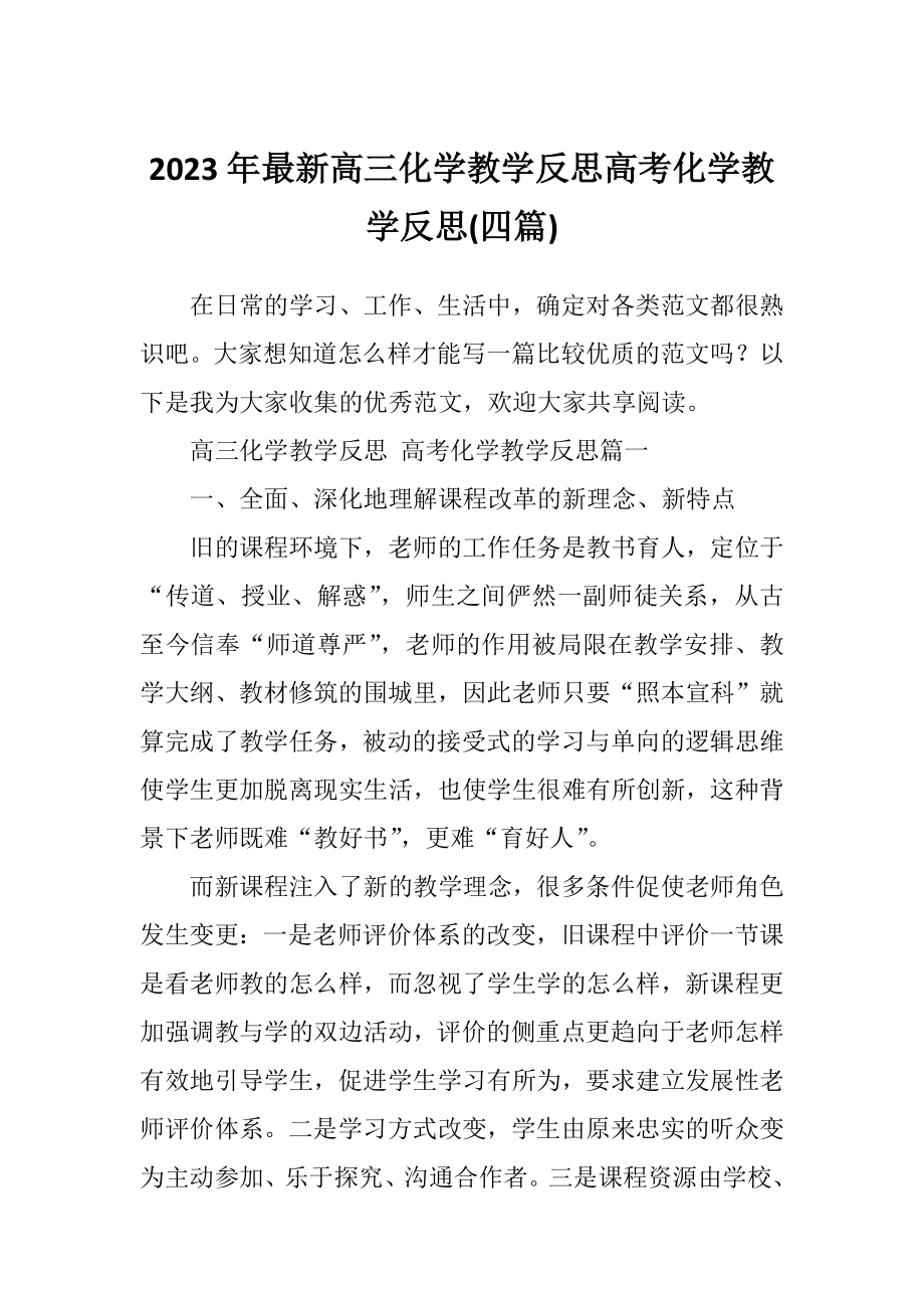 最新高三化学教学反思高考化学教学反思(四篇).doc