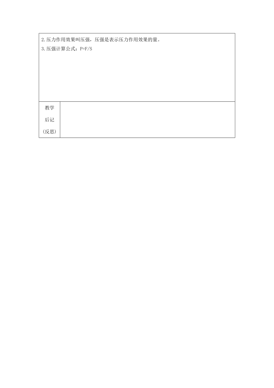 八年级科学上册3.1压力、压强教案（一）华师大版.doc