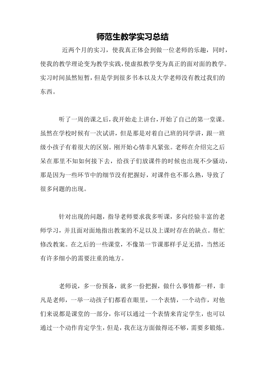 师范生教学实习总结.doc