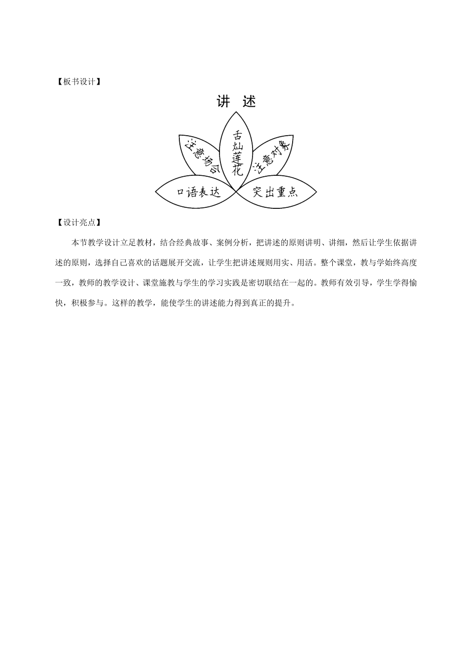 八年级语文上册第一单元口语交际讲述教案新人教版新人教版初中八年级上册语文教案.doc