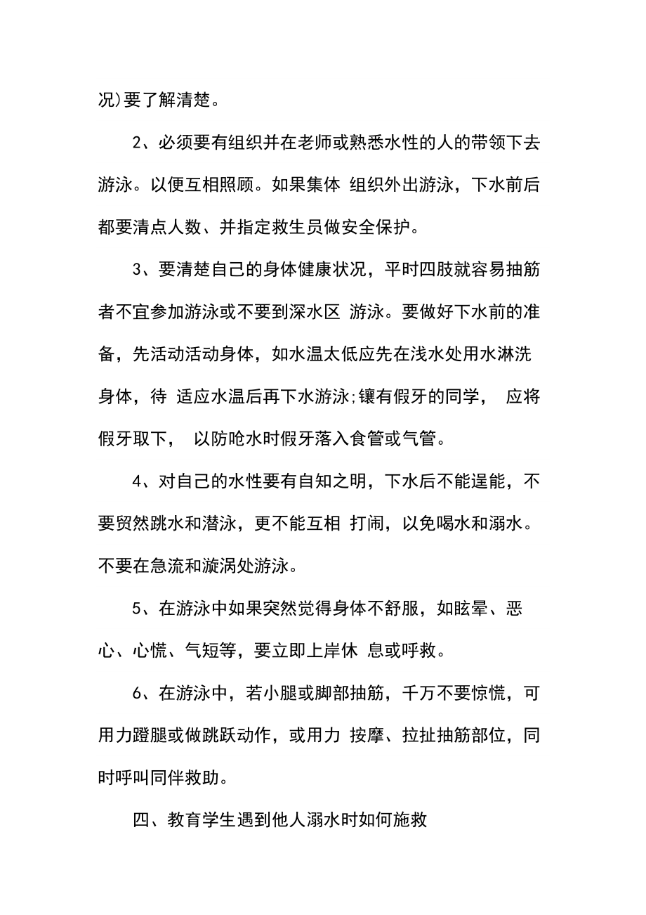 初中防溺水主题班会教案.docx