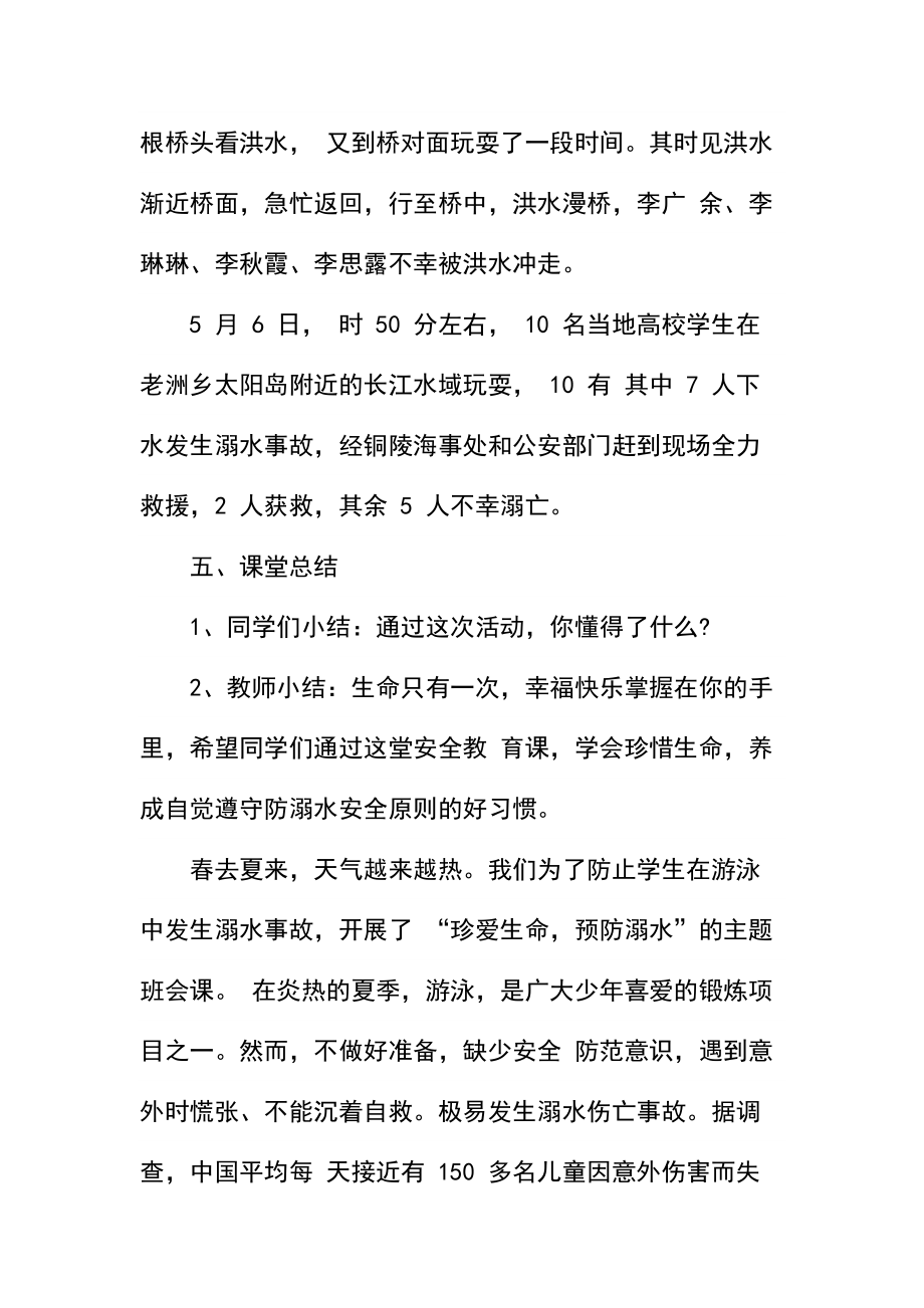 初中防溺水主题班会教案.docx