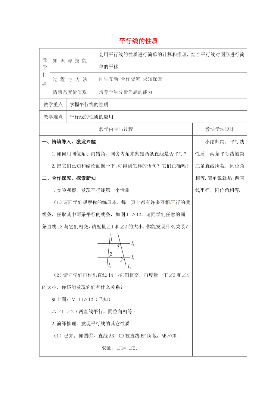 吉林省长春市双阳区七年级数学上册第五章相交线与平行线5.2平行线5.2.3平行线的性质教案（新版）华东师大版（新版）华东师大版初中七年级上册数学教案.doc