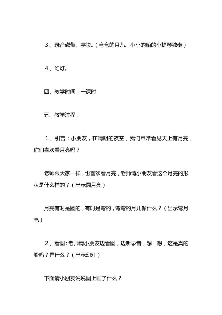 北师大版一年级语文上册教案《小小的船》第二课时教学设计之三.docx