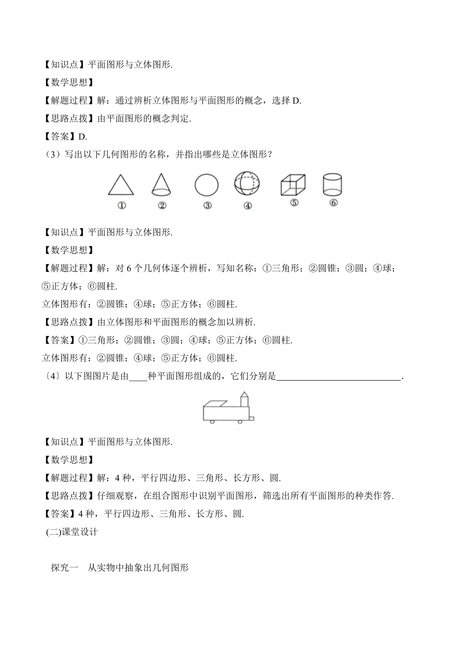 人教版数学七年级上册4.1《立体图形与平面图形（1）》名师教案.doc