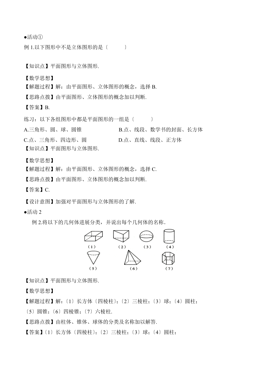 人教版数学七年级上册4.1《立体图形与平面图形（1）》名师教案.doc