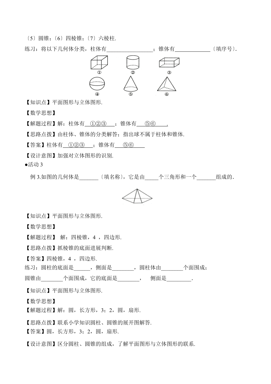 人教版数学七年级上册4.1《立体图形与平面图形（1）》名师教案.doc