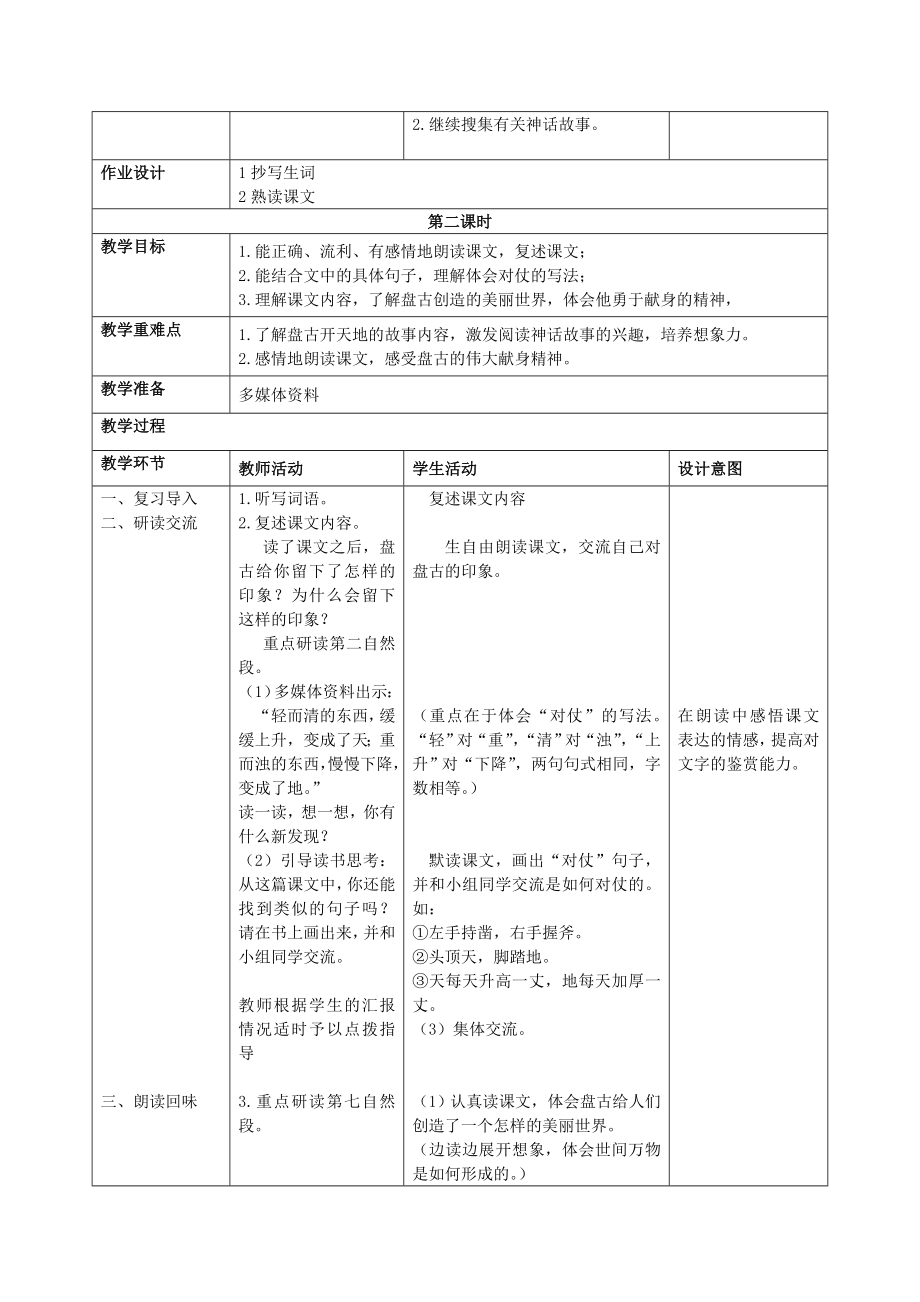 四年级语文上册开天辟地3教案苏教版.doc