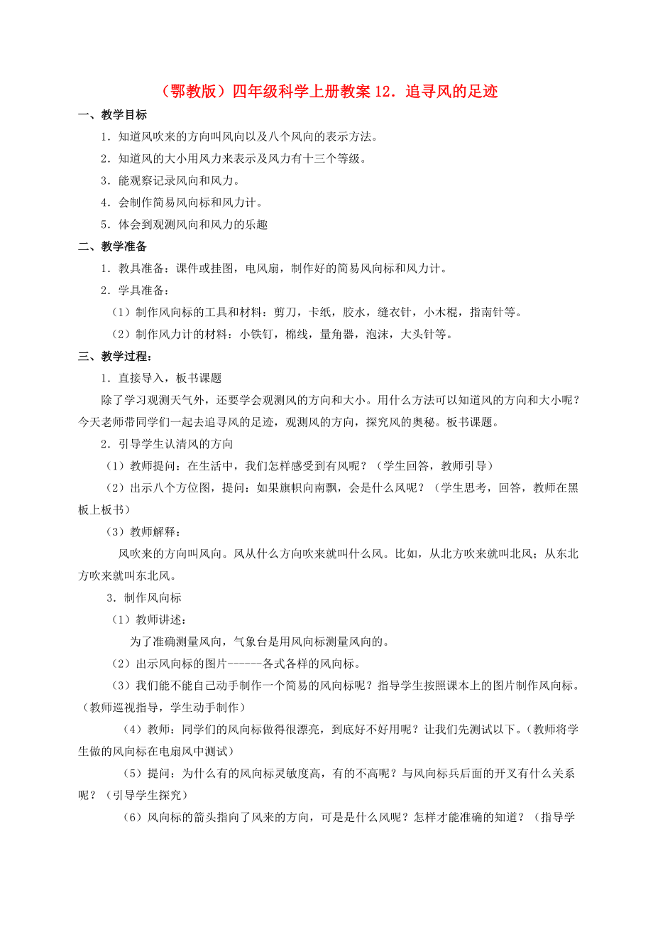 四年级科学上册追寻风的足迹教案1鄂教版.doc