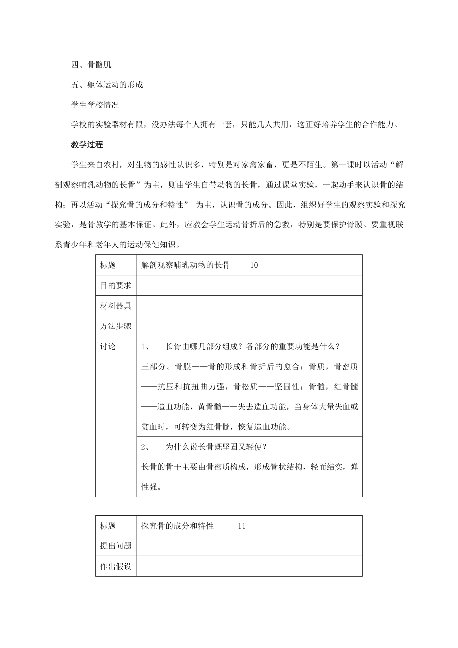 八年级生物上册5.15.2动物运动的形成教案北师大版北师大版初中八年级上册生物教案.doc