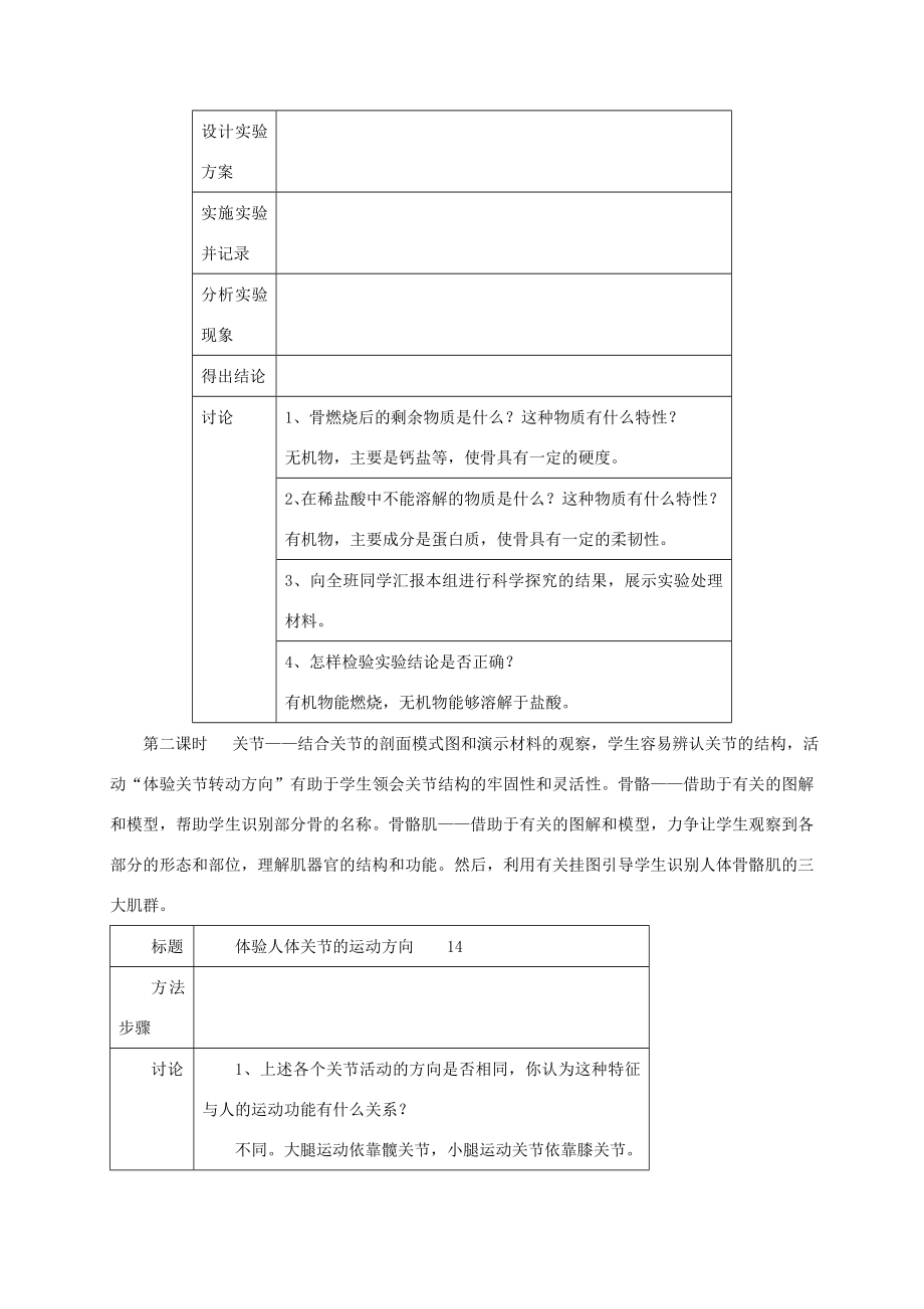 八年级生物上册5.15.2动物运动的形成教案北师大版北师大版初中八年级上册生物教案.doc