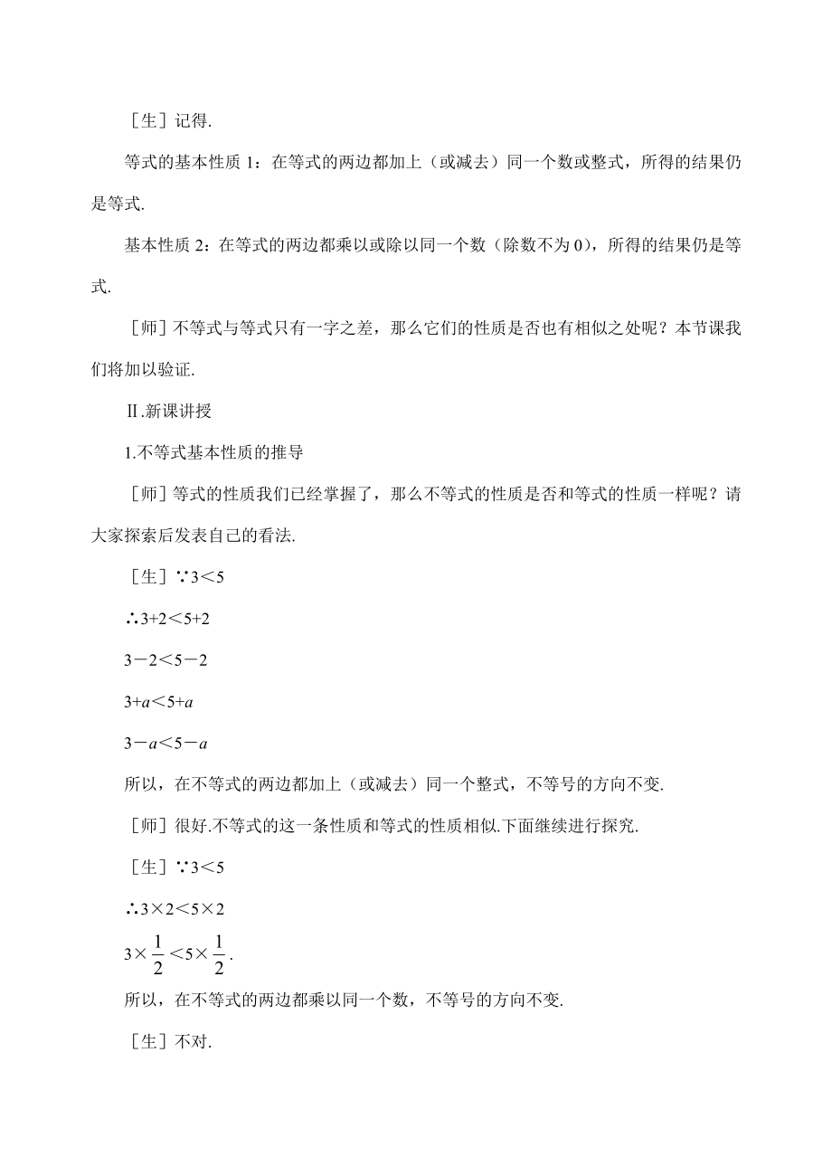 北师大版八年级下数学1.2不等式的基本性质02(教案).doc