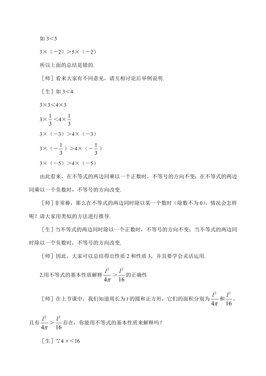 北师大版八年级下数学1.2不等式的基本性质02(教案).doc