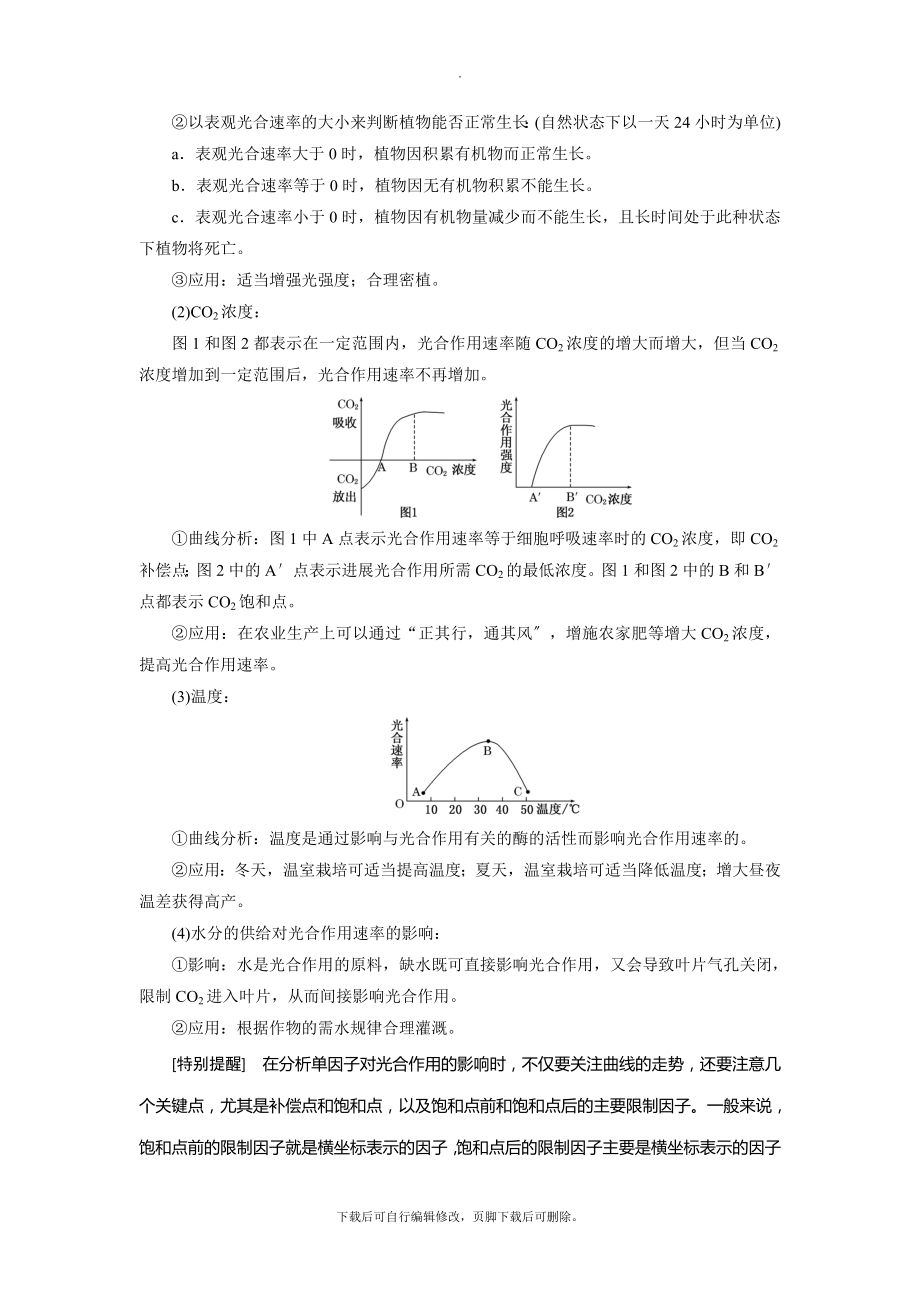 高中生物小专题大智慧影响光合作用的因素及应用教学案浙科版必修1.doc