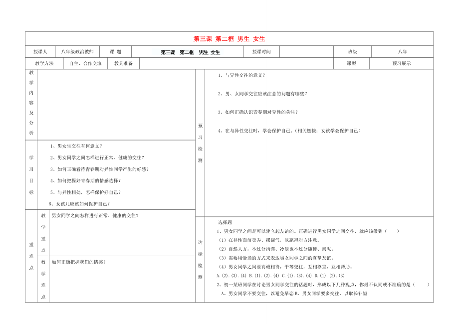 内蒙古阿鲁科尔沁旗天山第六中学八年级政治上册第三课第二框男生女生教案新人教版.doc