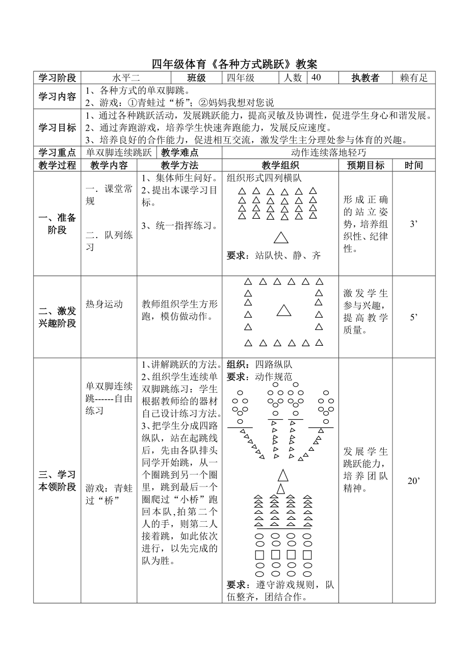 四年级体育《各种方式跳跃》教案.doc