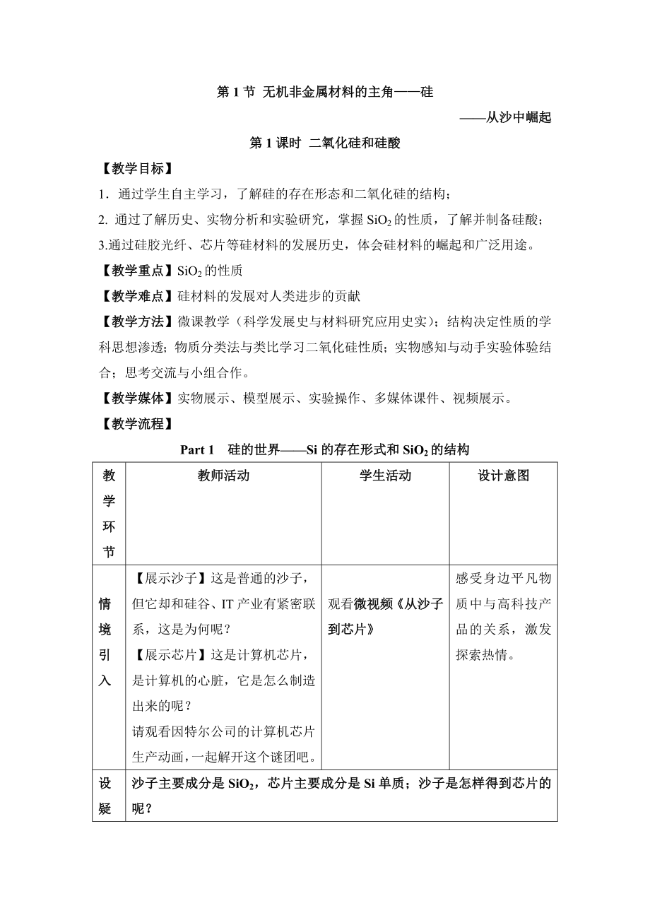 人教版高中化学必修14.1《二氧化硅和硅酸》精品教案.doc