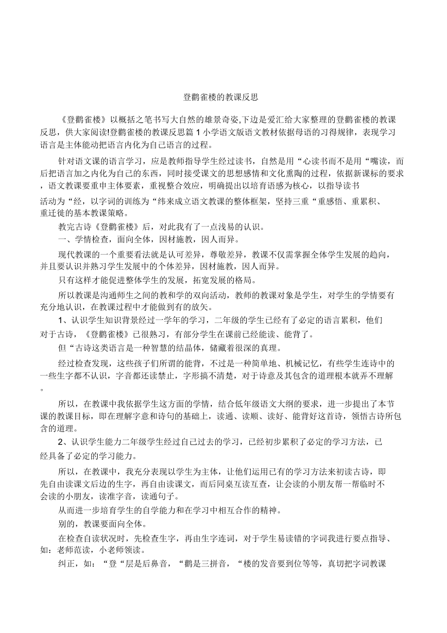 登鹳雀楼教学反思(2).doc