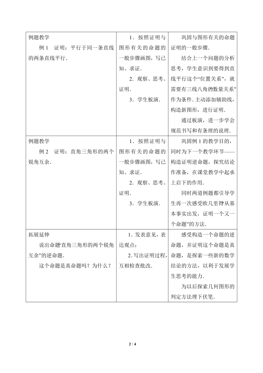 最新12.3《互逆命题（2）》教学设计.doc