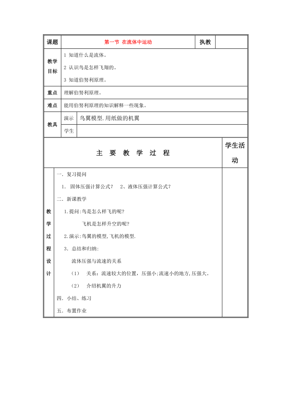 八年级物理下册一、在流体中运动教案（教科版）.doc