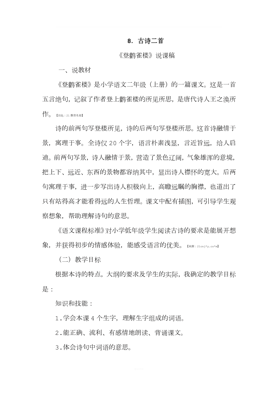 登鹳雀楼说课稿.doc