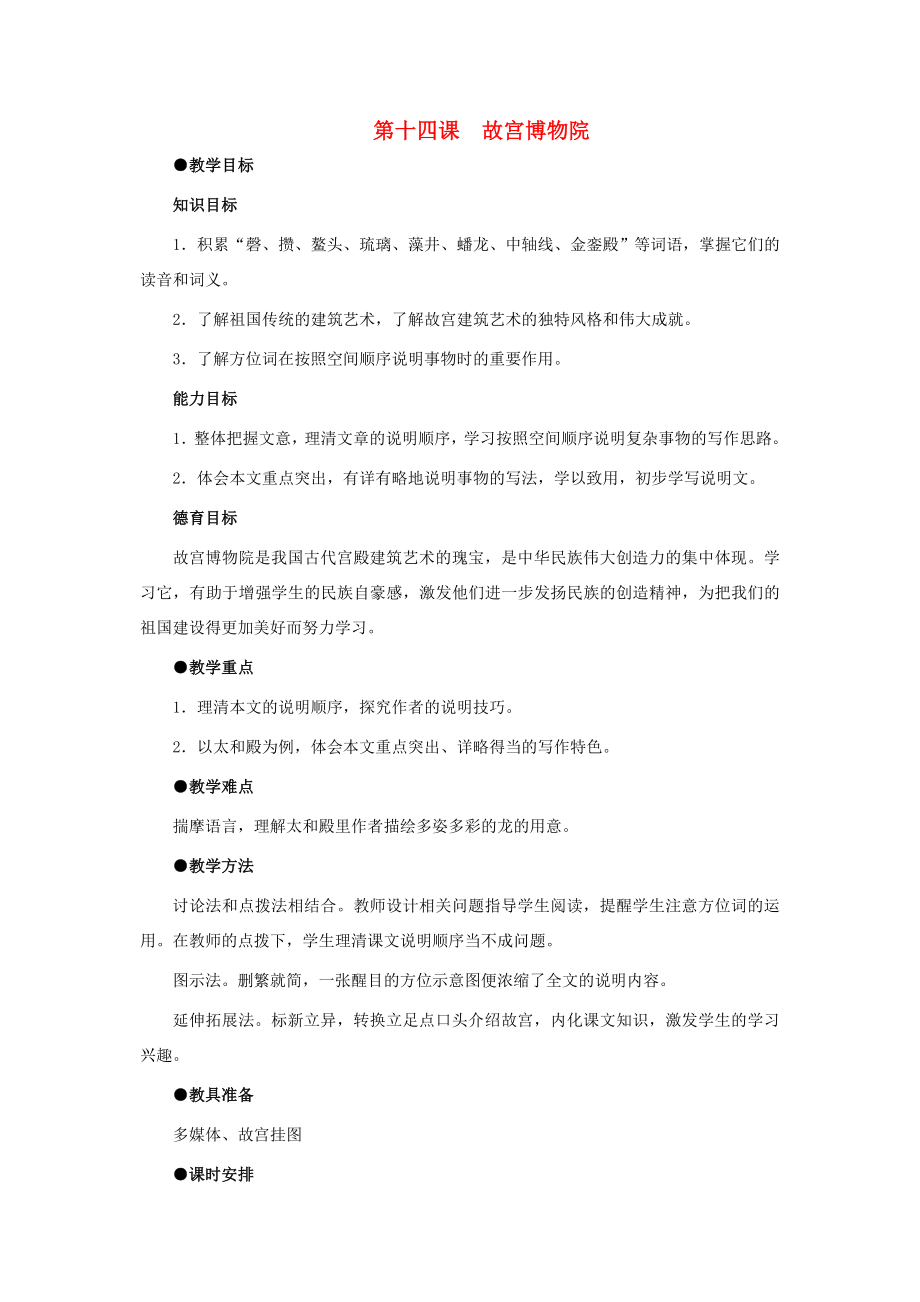 八年级语文上册第三单元14故宫博物院名师教案3人教新课标版.doc