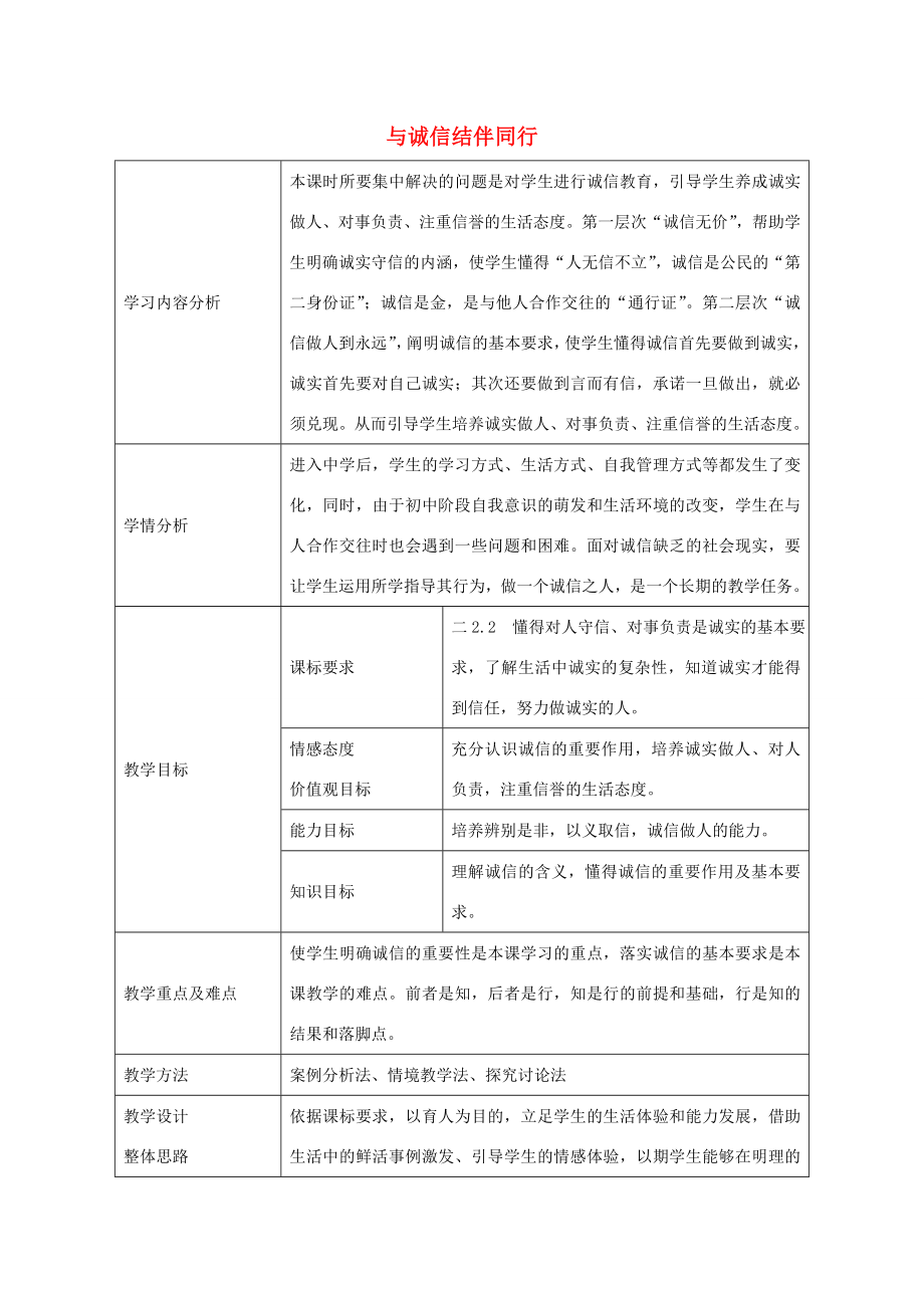 八年级政治上册6.2与诚信结伴同行教学设计2鲁教版鲁教版初中八年级上册政治教案.doc