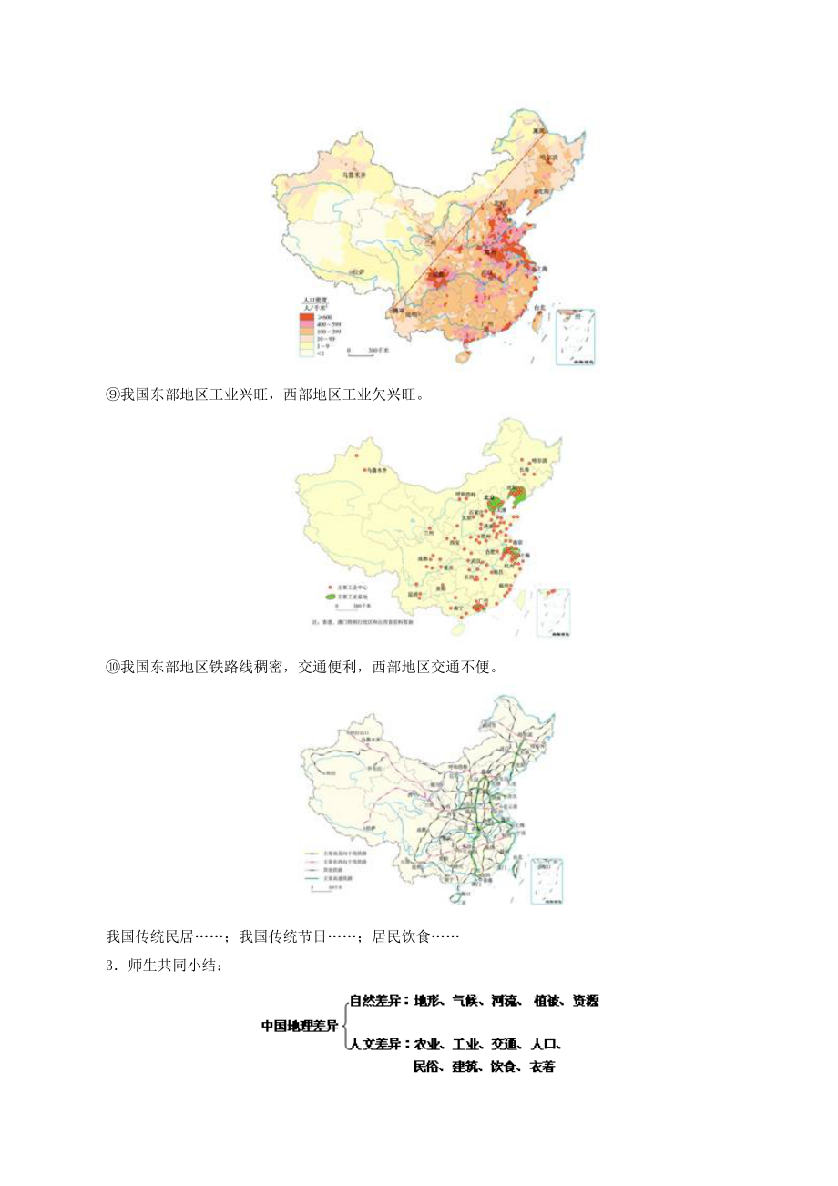 初中人教版地理八年级下册5《中国的地理差异》教案4.doc