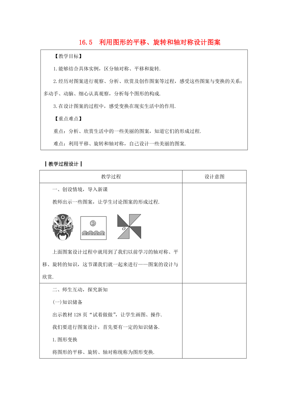 八年级数学上册16.5利用图形的平移、旋转和轴对称设计图案教案（新版）冀教版（新版）冀教版初中八年级上册数学教案.doc