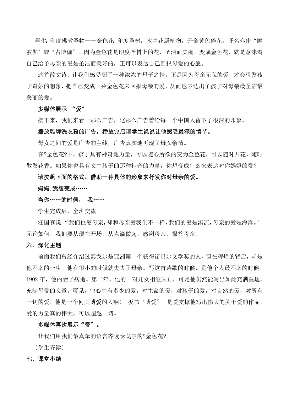 北师大版语文七年级上册第三单元比较探究《金色花》教案3(2).doc