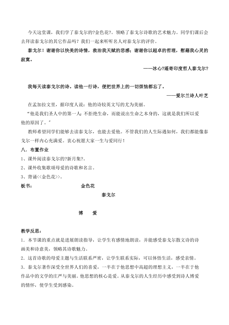 北师大版语文七年级上册第三单元比较探究《金色花》教案3(2).doc