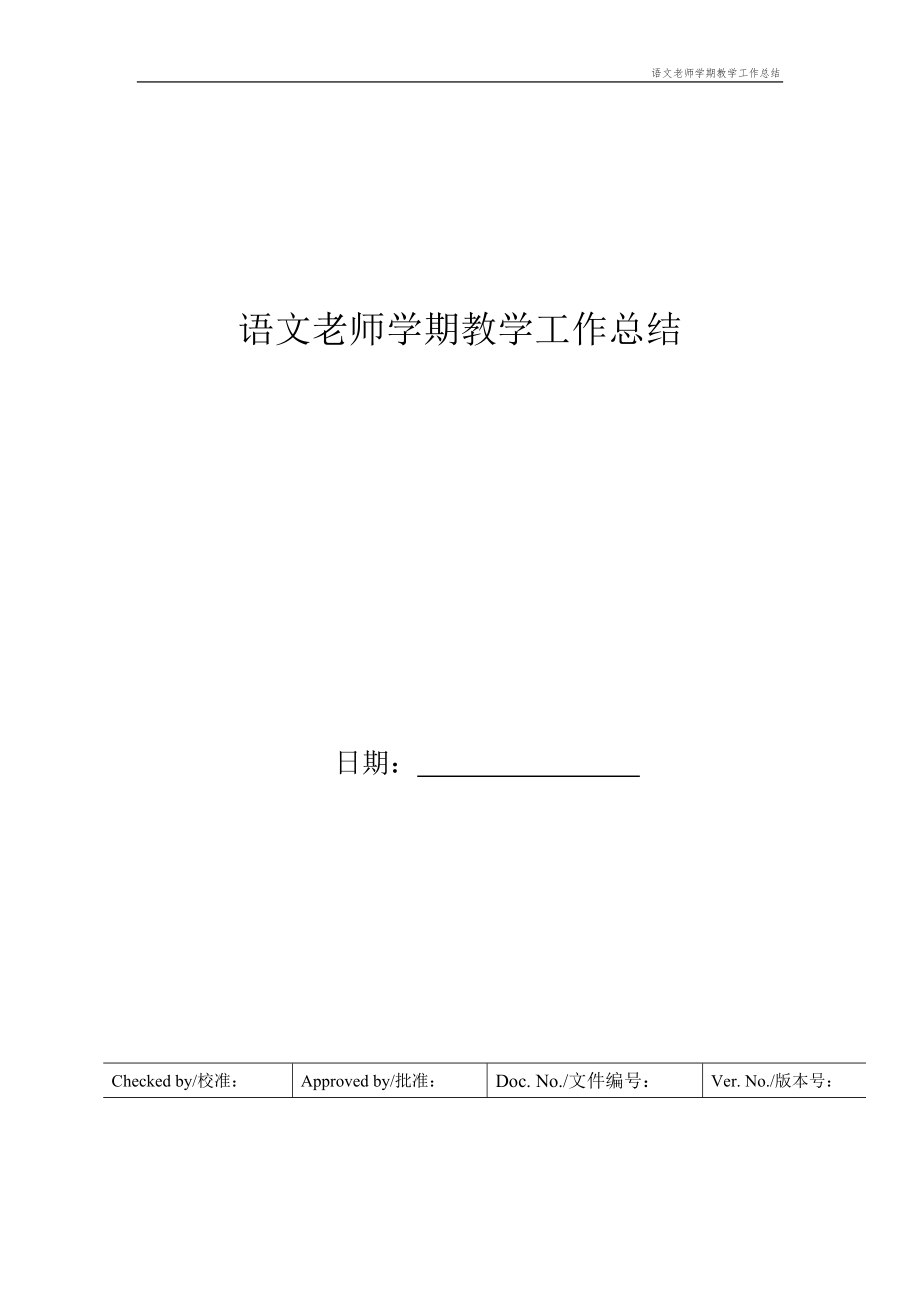 语文老师学期教学工作总结.doc