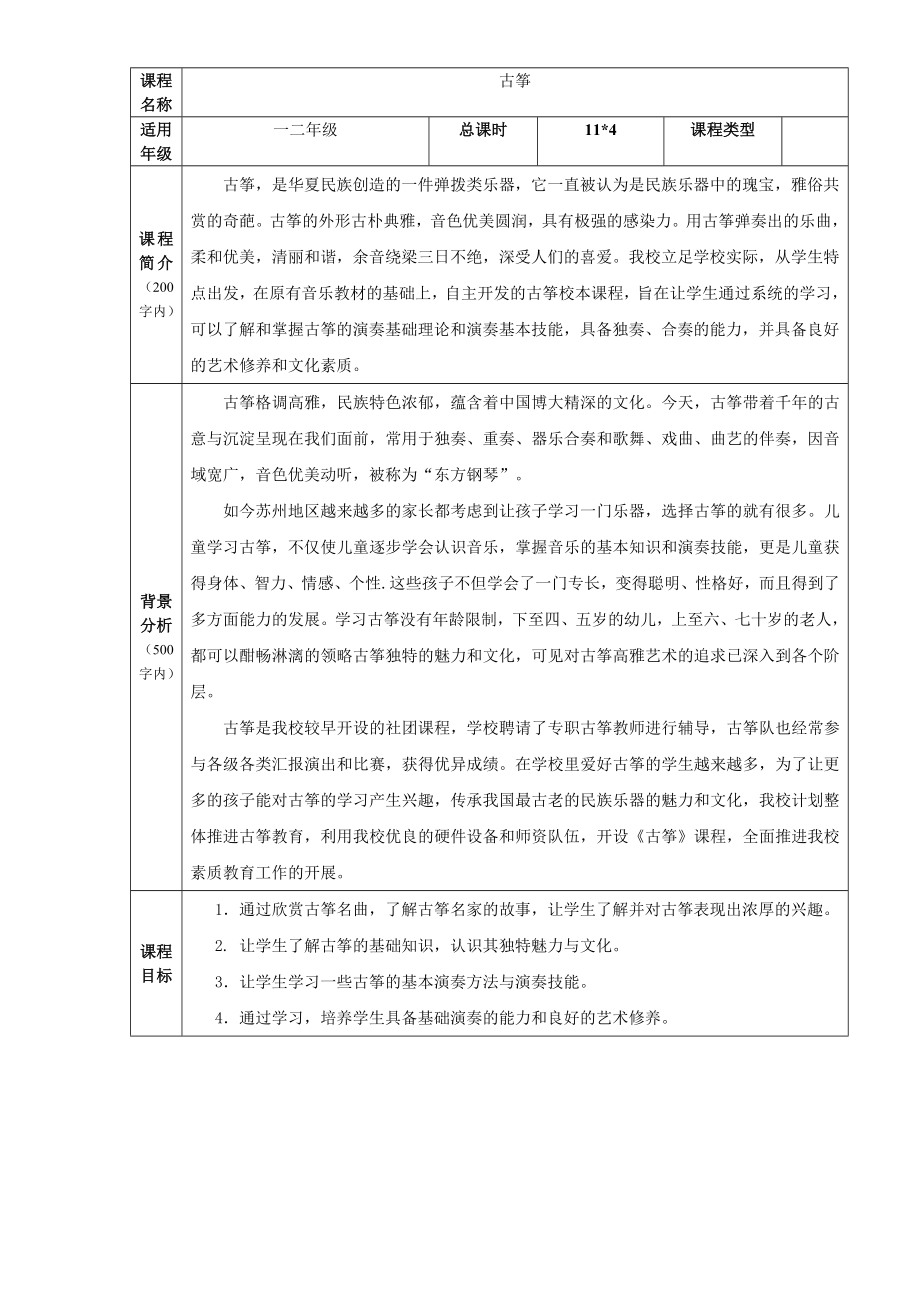 古筝教学方针校本课程教案课程.doc