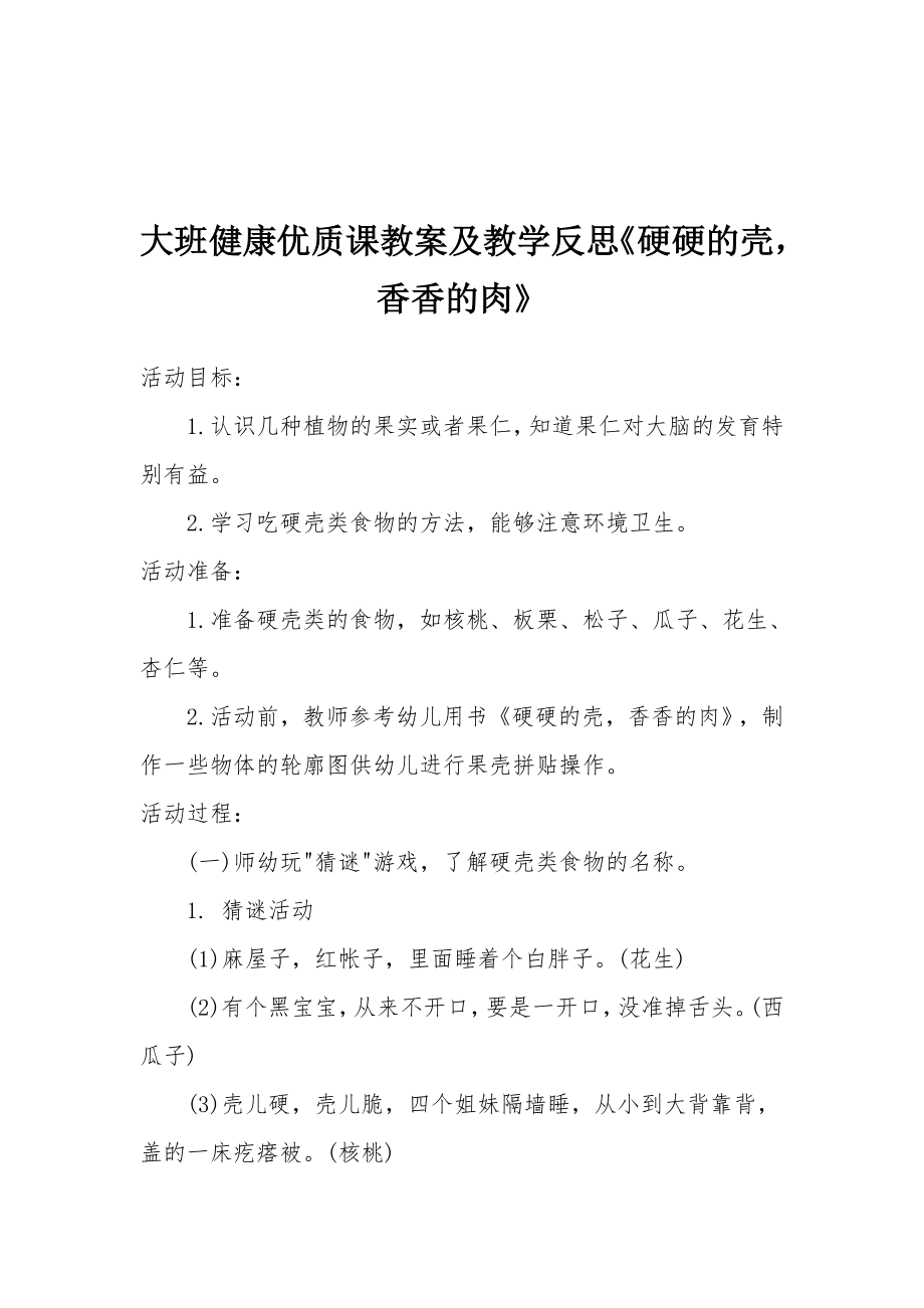 大班健康优质课教案及教学反思《硬硬的壳香香的肉》.docx