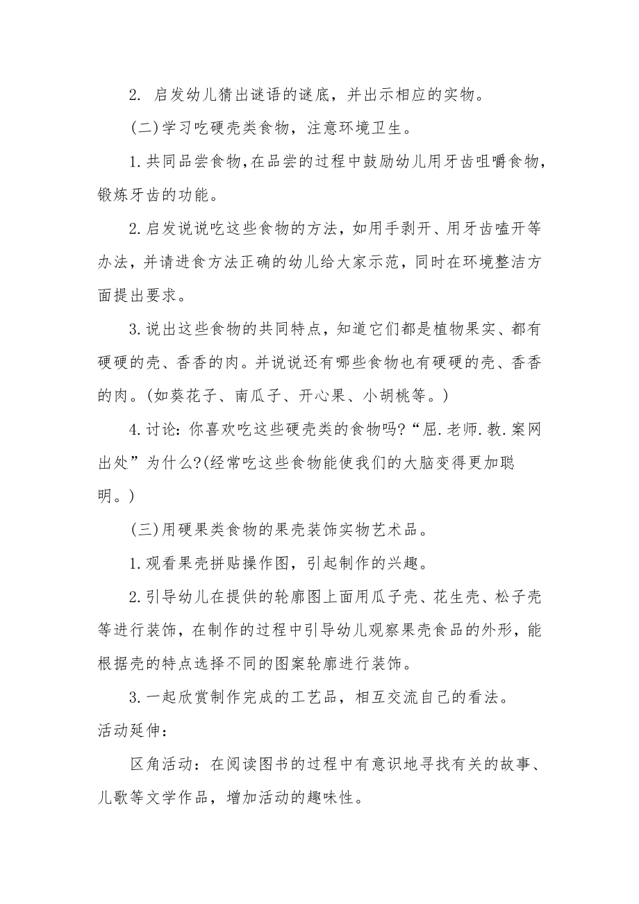 大班健康优质课教案及教学反思《硬硬的壳香香的肉》.docx