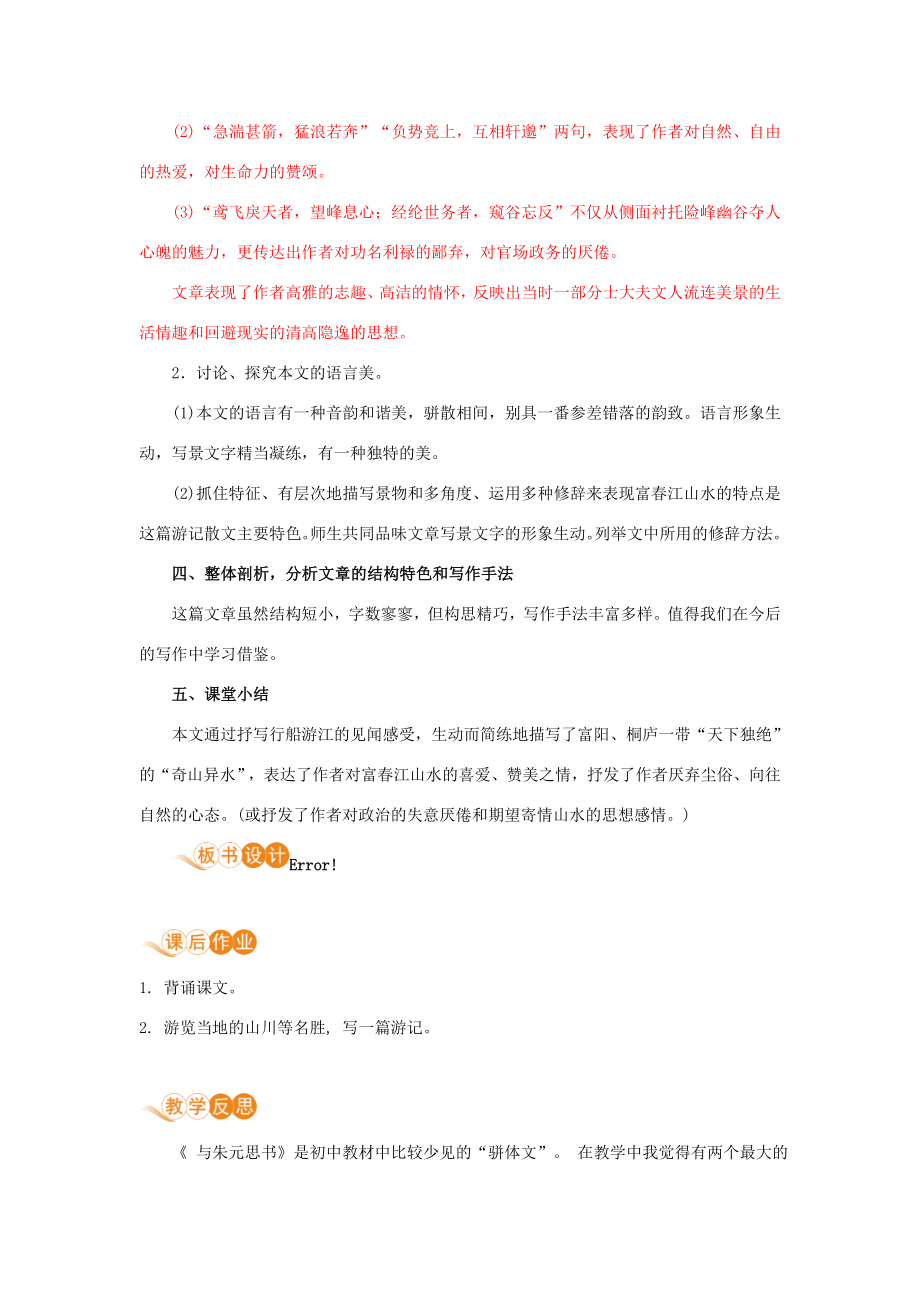 八年级语文上册第三单元风景之味12与朱元思书教案新人教版新人教版初中八年级上册语文教案.doc