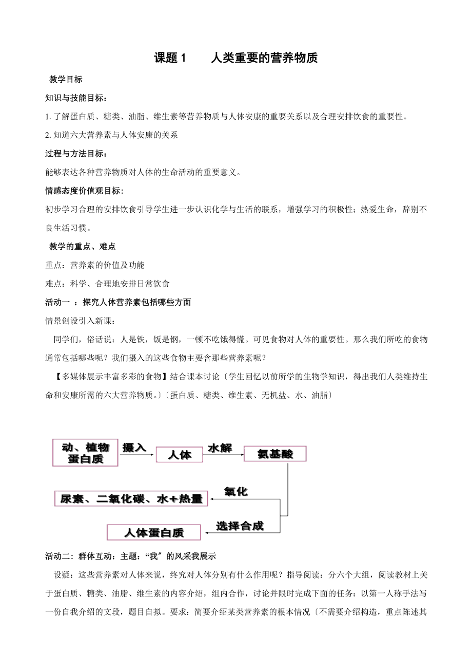 人教版化学九年级下册第十二单元课题1人类重要的营养物质教案.doc