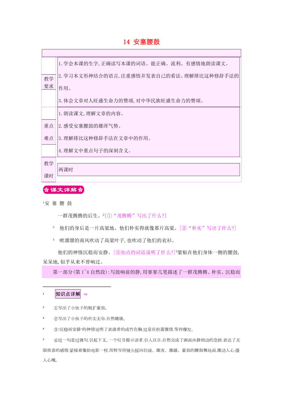 六年级语文上册14安塞腰鼓教案苏教版苏教版小学六年级上册语文教案.doc