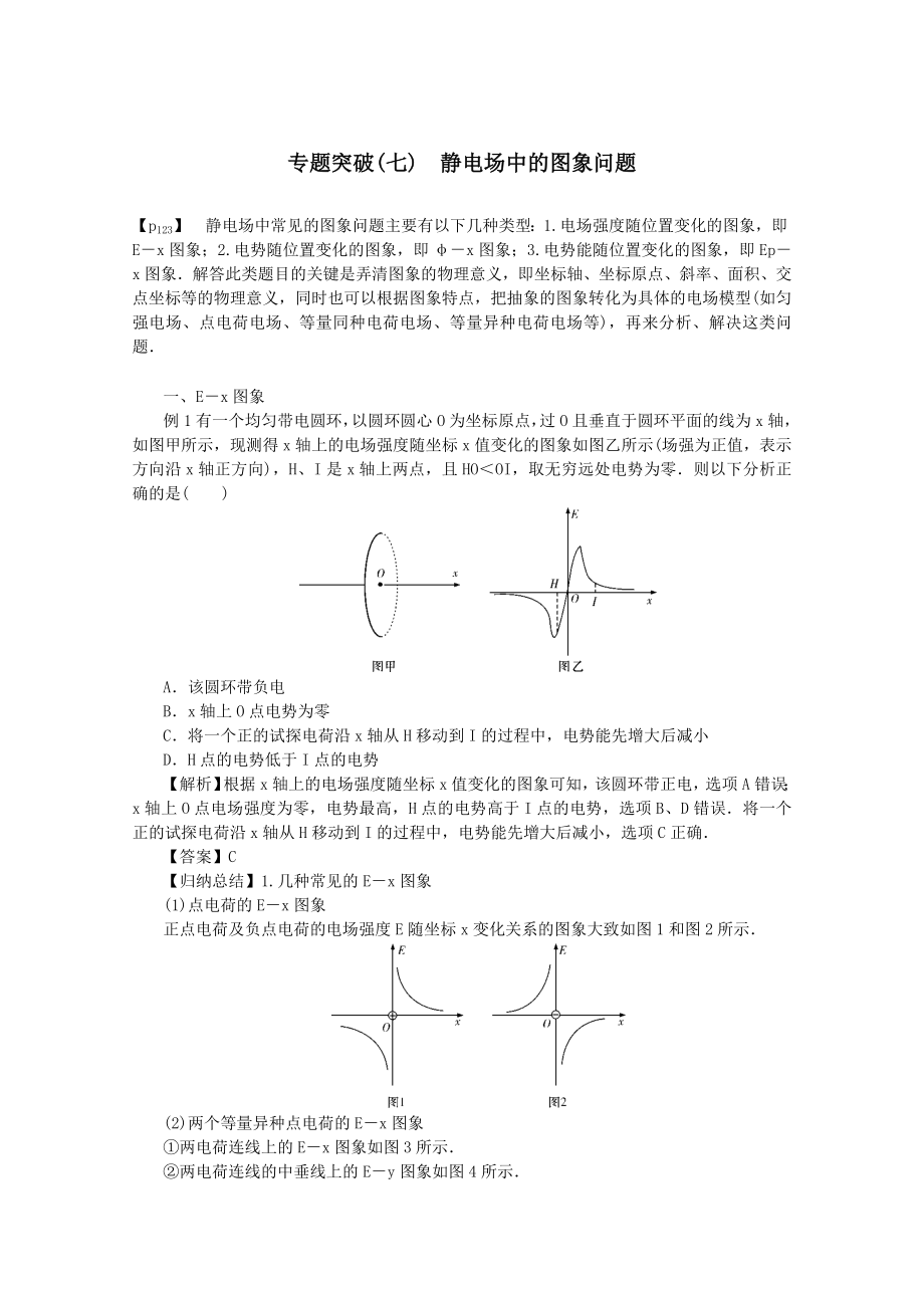 （名师导学）202X版高考物理总复习第七章专题突破（七）静电场中的图象问题教学案新人教版.docx