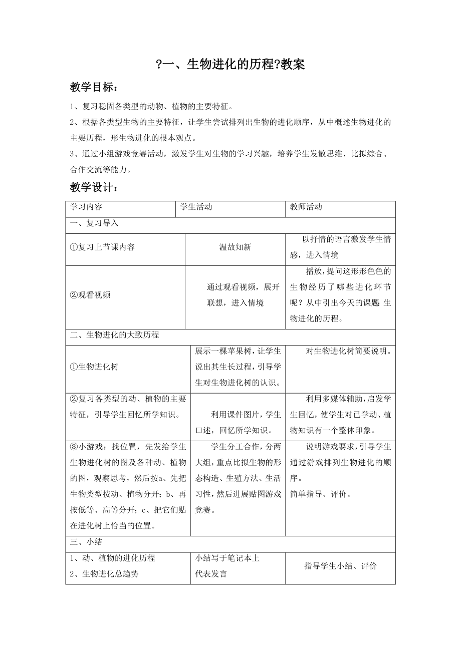 冀教版生物八年级下册第六单元第三章第二节《一、生物进化的历程》教案2.doc