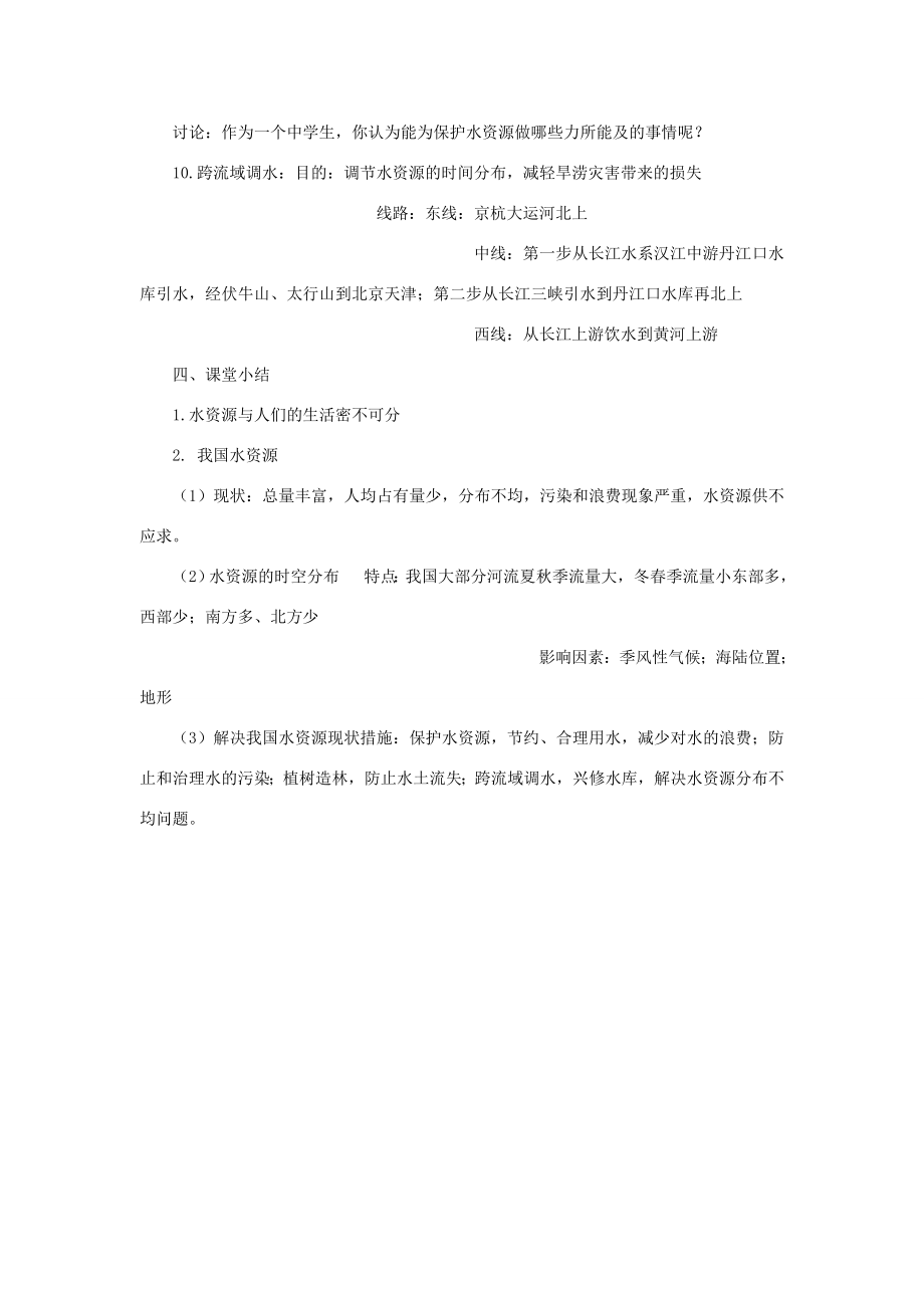 八年级地理上册第三章第三节水资源教案新人教版新人教版初中八年级上册地理教案.doc