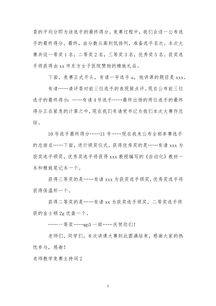 教师教学比赛主持词.doc