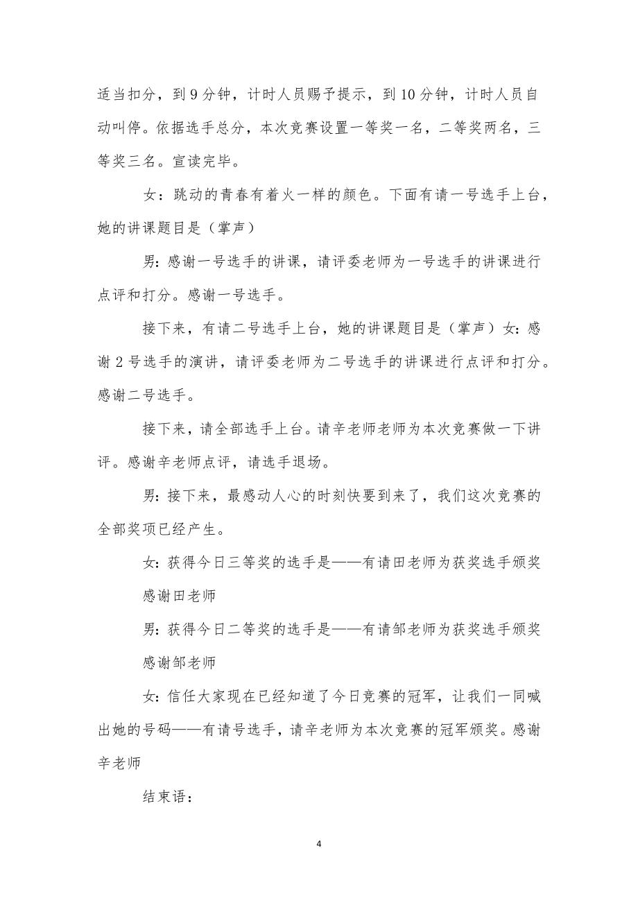 教师教学比赛主持词.doc